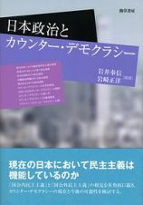 日本政治とカウンター・デモクラシー