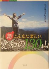 新・こんなに楽しい愛知の１３０山