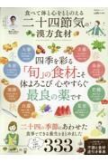 食べて体と心をととのえる　二十四節気の漢方食材