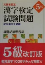 漢字検定試験問題５級
