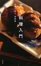 文士料理入門