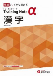 高校トレーニングノートα漢字　基礎をしっかり固める