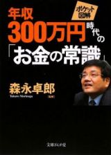 年収３００万円時代の「お金の常識」　ポケット図解