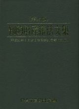 知的財産権法文集＜第２５版＞