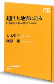 超巨大地震に迫る