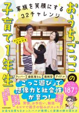 家族を笑顔にする３２チャレンジ　おうちごっこの子育て１年生