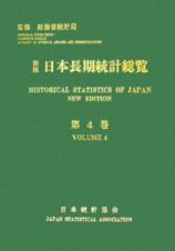 日本長期統計総覧＜新版＞