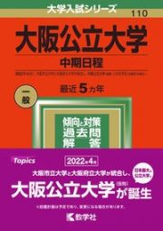 大阪公立大学（中期日程）　２０２２