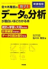 佐々木隆宏の数学１データの分析が面白いほどわかる本＜新課程版＞