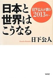 日本と世界はこうなる