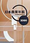 日本農業年鑑　２０００年版
