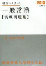 超速マスター！一般常識実践問題集　２０１０