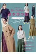 誰にでも似合う基本形の服　トップス・ワンピース・アウター