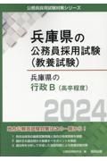 兵庫県の行政Ｂ（高卒程度）　２０２４年度版