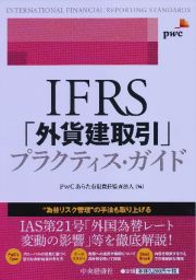 ＩＦＲＳ「外貨建取引」プラクティス・ガイド