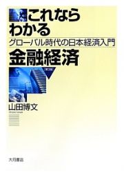 これならわかる金融経済＜第３版＞