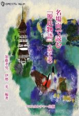 名場面で読む『源氏物語』（晶子訳）　全１巻