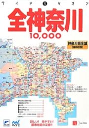 全神奈川　１００００市街　道路地図＜３版＞