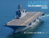 ＪＳｈｉｐｓ海上自衛隊カレンダー　２０２５