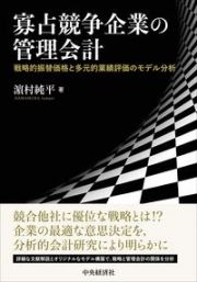 寡占競争企業の管理会計　戦略的振替価格と多元的業績評価のモデル分析