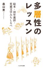 多層性のレッスン　絵本・幼年童話・児童文学みちしるべ