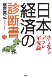 日本経済の診断書