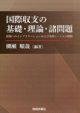 国際収支の基礎・理論・諸問題