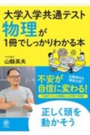 大学入学共通テスト　物理が１冊でしっかりわかる本