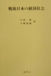 戦後日本の経済社会