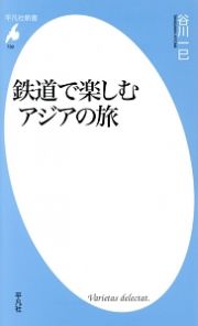 鉄道で楽しむアジアの旅