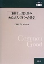 東日本大震災後の公益法人・ＮＰＯ・公益学