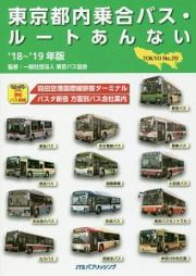 東京都内乗合バス・ルートあんない　２０１８～２０１９
