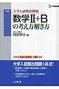 数学２＋Ｂの考え方解き方＜新装版＞