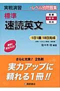 実戦演習　標準速読英文