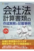 （改訂）会社法計算書類の作成実務と記載事例