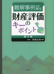 難解事例から探る　財産評価のキーポイント