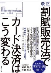 改正　割賦販売法でカード決済はこう変わる