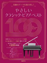 やさしいクラシック・ピアノ・ベスト１００　名曲のテーマを抜き出し！