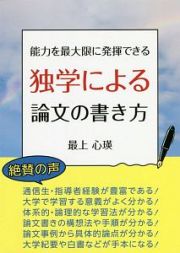 能力を最大限に発揮できる独学による論文の書き方