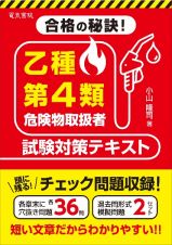 合格の秘訣！乙種第４類危険物取扱者試験対策テキスト