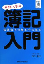 簿記入門　やさしく学ぶ　ＳＡＮＮＯ会社の数字がわかるシリーズ