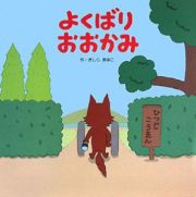 よくばりおおかみ　きしらまゆこの絵本シリーズ