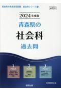 青森県の社会科過去問　２０２４年度版