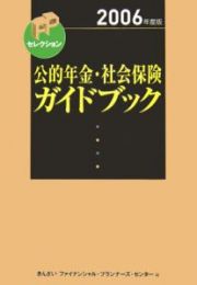 公的年金・社会保険ガイドブック　２００６