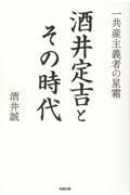 酒井定吉とその時代　一共産主義者の星霜