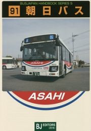 朝日バス　ＢＵＳＪＡＰＡＮ　ＨＡＮＤＢＯＯＫ　ＳＥＲＩＥＳ　Ｓ９１