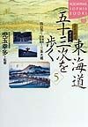 東海道五十三次を歩く　５（四日市～鈴鹿峠・琵琶湖～三