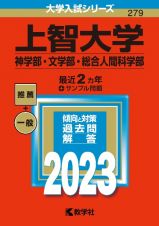 上智大学（神学部・文学部・総合人間科学部）　２０２３