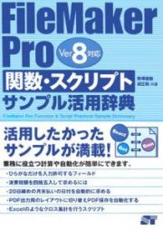 ＦｉｌｅＭａｋｅｒ　Ｐｒｏ関数・スクリプトサンプル活用辞典　Ｖｅｒ８対応