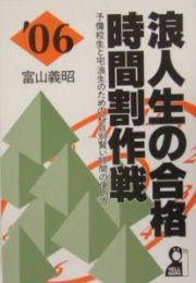 浪人生の合格時間割作戦　２００６